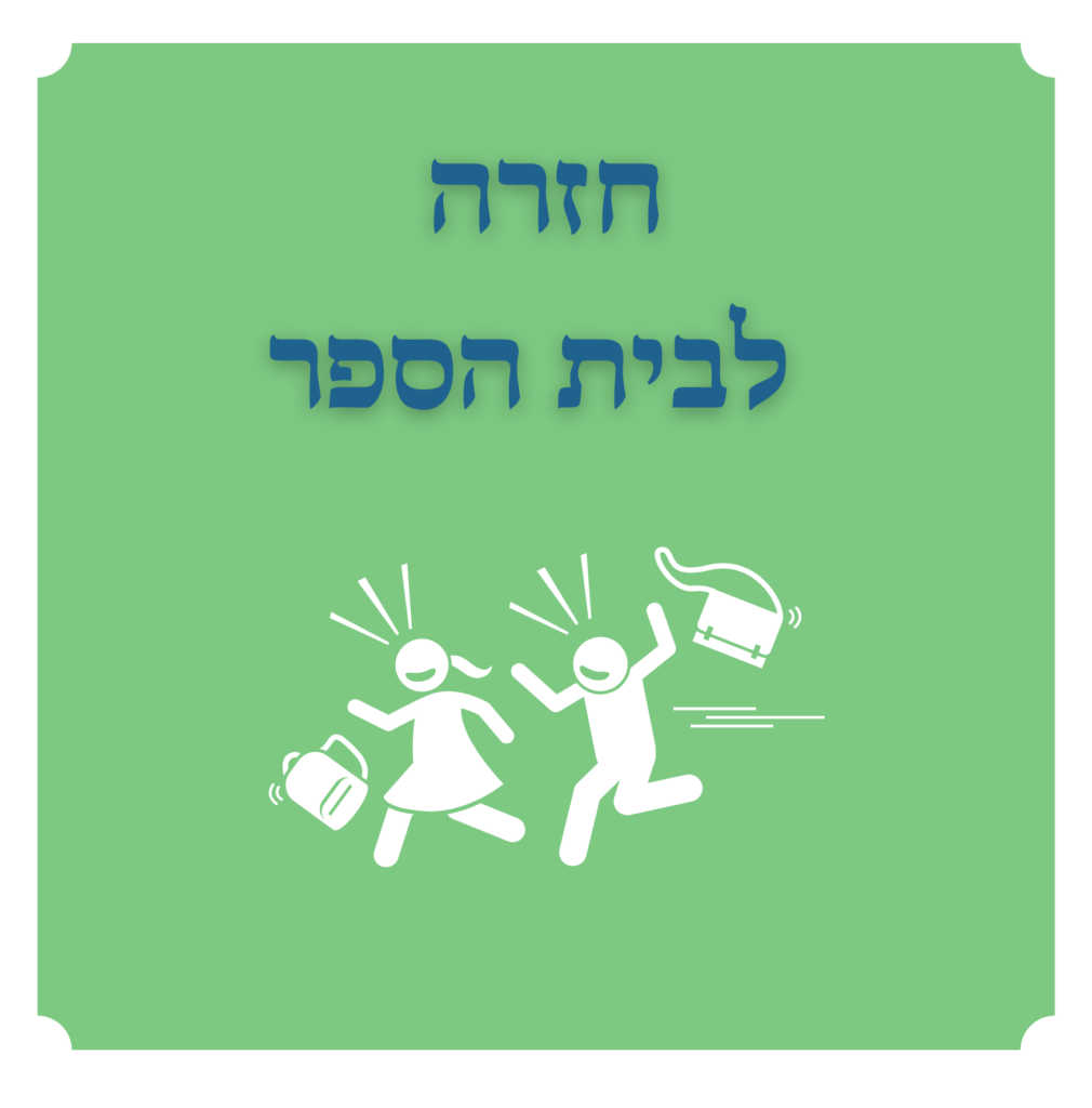 חזרה לבית הספר