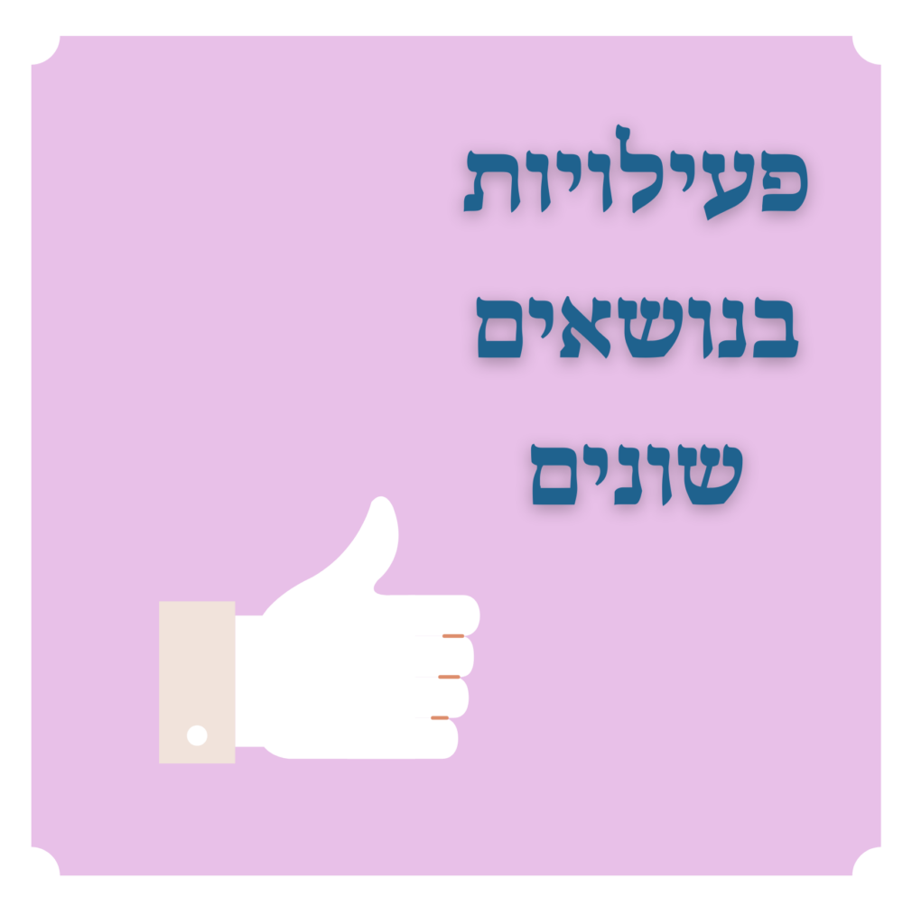 פעילויות בנושאים שונים