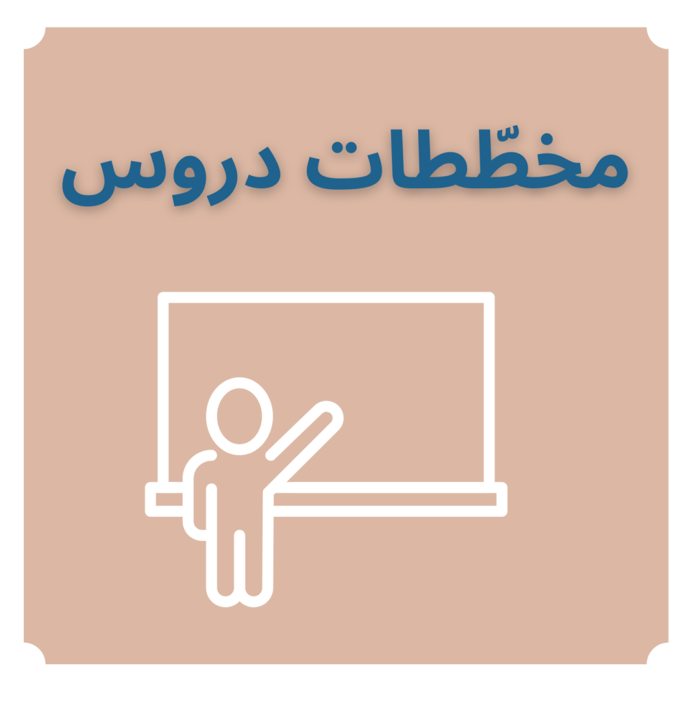 مخطّطات دروس